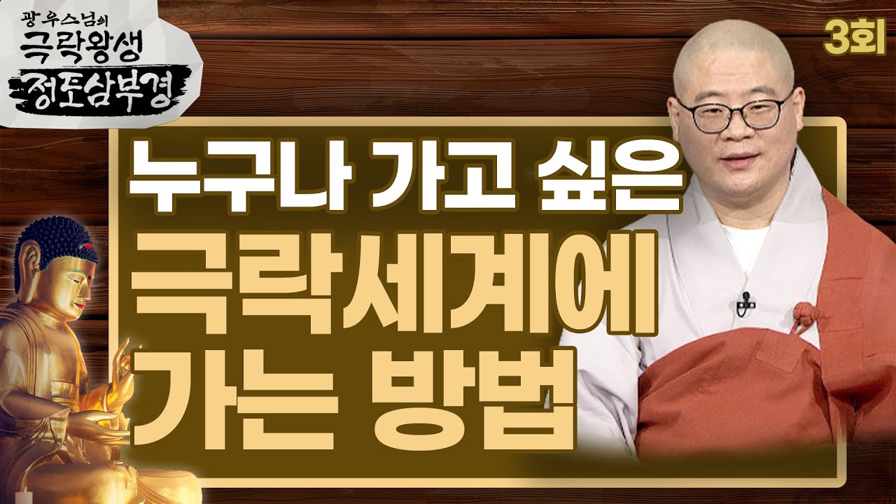 누구나 가고 싶은 극락세계에 가는 방법 - [광우스님의 극락왕생 정토삼부경 3회]