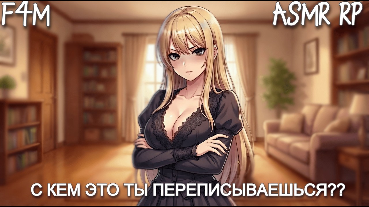 АСМР | ревнивая девушка-Яндере застаёт тебя за перепиской с подругой [F4M ♥ RP]