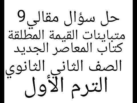 حل سؤال مقالي9 على متباينات القيمة المطلقة كتاب المعاصر الجديد للصف الثاني الثانوي الترم الاول