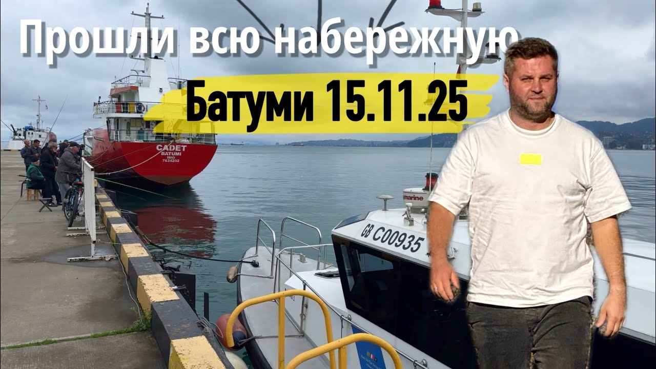 Прошли всю набережную Батуми❗️ 15.11.25🇬🇪