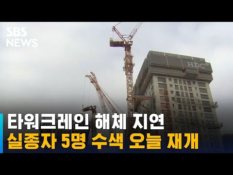 <strong>타워크레인</strong> 해체 지연…실종자 5명 수색 오늘 재개 / SBS