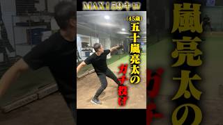 元メジャー・五十嵐亮太のガチ投げ。#野球 #shorts #プロ野球 #ヤクルトスワローズ #ソフトバンク #mlb #npb