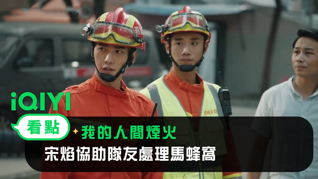 《我的人間煙火》EP13看點：宋焰協助隊友處理馬蜂窩 | 愛奇藝