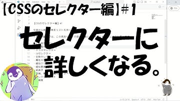 【CSSのセレクター編】#1 この再生リストの概要！