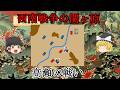 ［ゆっくり戦争解説］薩摩軍最後の攻勢 ／ 高瀬会戦