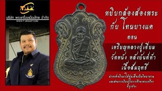 เหรียญหลวงปู่เอี่ยม วัดหนัง หลังยันต์ห้า เนื้อสัมฤทธิ์ หยิบกล้องส่องพระกับโทนบางแค