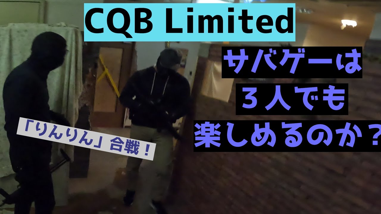 サバゲーは3名で楽しめるのか！？【CQB Limited】【大阪】サバゲー