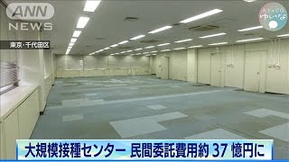 「大規模接種センター」民間委託費が約37億円に(2021年5月11日)