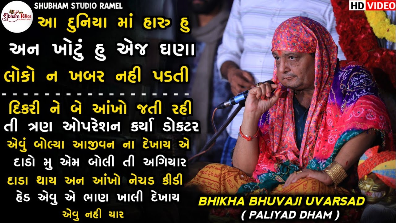 Bhikha Bhuvaji Uvarsad ( Paliyad ) આ દુનિયા માં હારુ હુ અન ખોટું હુ એજ ઘણા લોકો ન ખબર નહી પડતી 