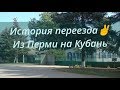 История переезда из Перми на Кубань. Отзыв о видео обзорах.