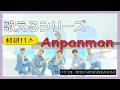 【和訳付】『Anpanman』が歌える動画 掛け声 テチャン 応援 かなるび 〔BTS〕（歌えるシリーズ）