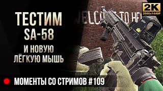 Тестим Sa-58 и новую лёгкую мышь HyperX Haste • Escape from Tarkov №109 [2K]