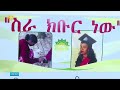 የኢትዮጵያ ልማት ባንክ ድጋፍ የለወጠው ህይወት