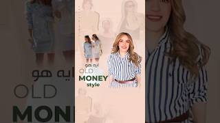 فك شفرة أسلوب old money : إيه هو بالضبط؟ 