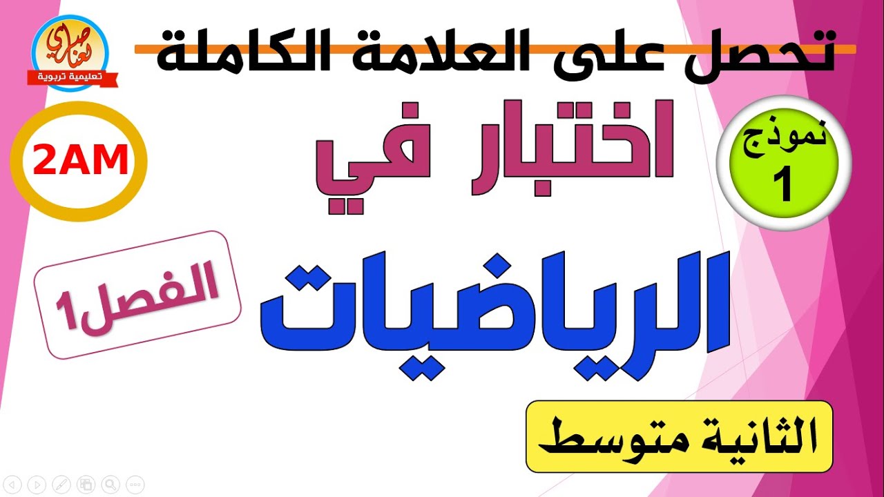 اختبار الرياضيات للفصل الاول للسنة الثانية متوسط