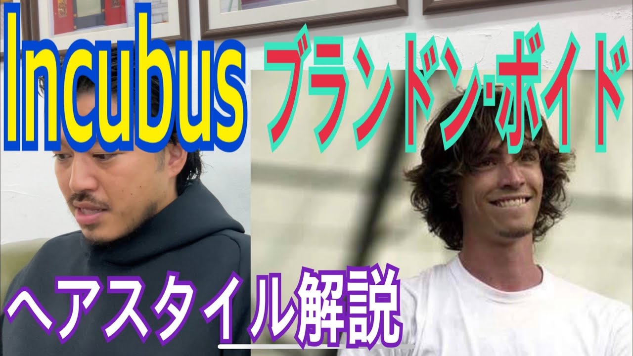 [ブランドン・ボイド][lncubus]さんのヘアスタイル解説とオーダー方法♪ YouTube