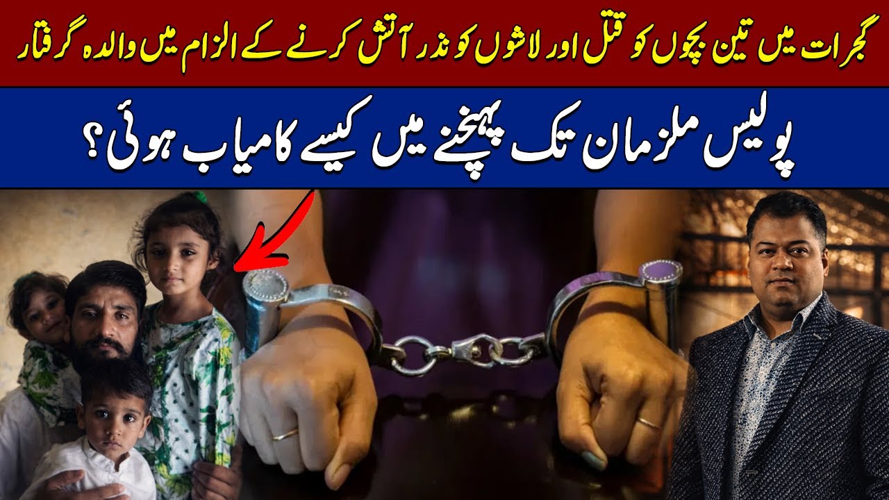 Mother Arrested For Killing 3 Children in Gujarat! How Police Reach Accused?