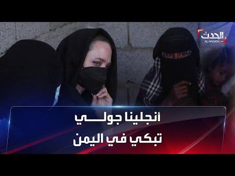 لماذا بكت أنجلينا جولي في اليمن
