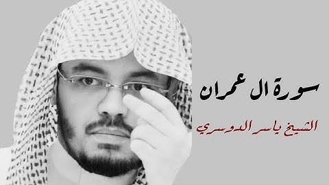 ياسر الدوسري (سورة ال عمران صفحة 60 من الجزء 3)