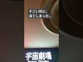 宇宙劇場に来てしまった😱