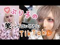 ぶり子の 笑ってはいけない Tik Tok