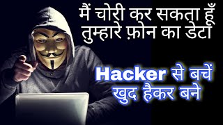 Hacking se bache/ हैकिंग से बचे /How to avoid hacking Call SMS Whatsapp Harmful Application screenshot 1