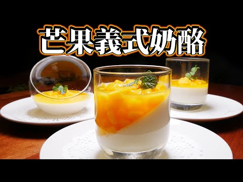 跟著法國人做甜點》芒果義式奶酪 Mango Panna cotta