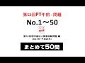 第52回PT国試午前 No.1〜50（理学療法士国家試験の過去問）| まとめて「50問」国試問題にチャレンジ