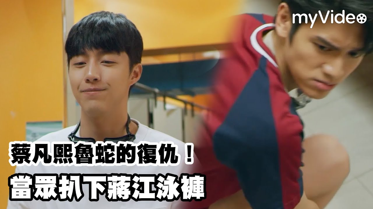 蔡凡熙魯蛇的復仇！當眾扒下蔣江泳褲《我家浴缸的二三事》EP11精華 ｜myVideo跟播線上看