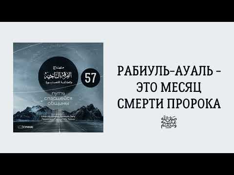 57. Рабиуль-ауаль - это месяц смерти Пророка ﷺ || Сирадж Абу Тальха