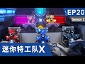 [迷你特工队X] 第二十集 - 丹丹团 最后的任务！