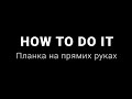 How to do it: Планка на прямих руках