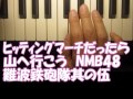 自作ヒッティングマーチピアノ「山へ行こう」NMB48難波鉄砲隊其の伍だったら
