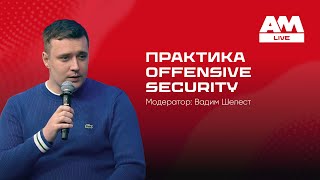 видео: Offensive Security: как превратить пентесты и Red Team в стратегию картинка: Offensive Security: как превратить пентесты и Red Team в стратегию