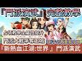 【新熱血江湖:世界】新活動開啟『門派演武』完整教學｜門派大戰爭奪王城｜占領教學全屬性提升｜新手必看重點攻略｜#新熱血江湖世界 #新熱血江湖:世界 #阿翊 #遊戲 #手遊 #MMO #熱血江湖