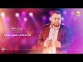 Youssef Hfayedh - يوسف احفيظ - ما نحساب تصير معايــــــــا Youssef Hfayedh - يوسف احفيظ - ما نحساب تصير معايــــــــا