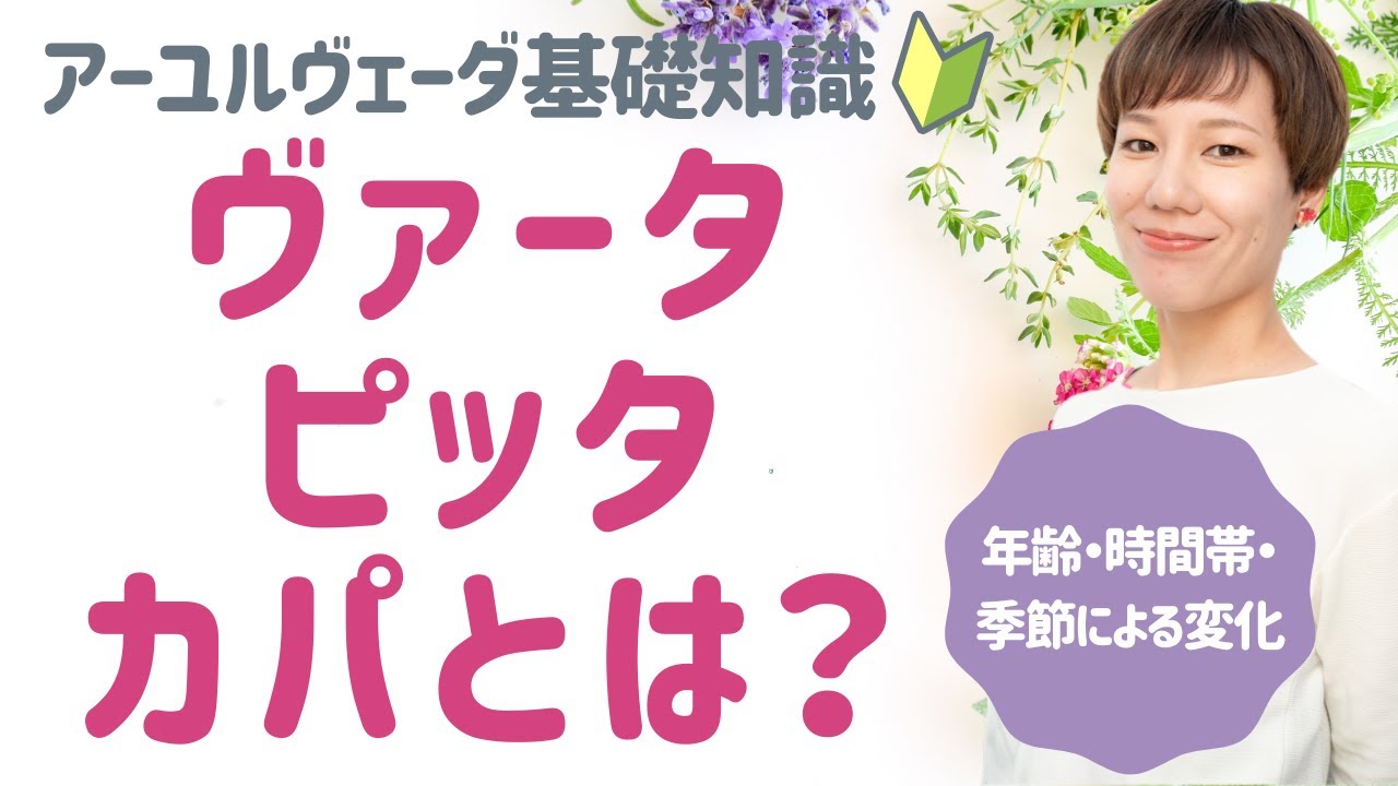 【アーユルヴェーダ 初心者】時間・年齢・季節によるバランスの揺れを理解してセルフケアに繋げよう