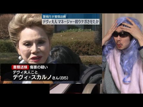【傷害の疑い】デヴィ、嘘だよな...？嘘だよな！！！！？？？？？？？？？？？【書類送検 犬 猫 動物愛護 12平和党 ペット 根本七保子 マネージャー インドネシア スカルノ大統領夫人 マダム セレブのサムネイル