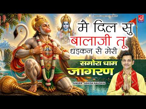 मैं दिल सु बालाजी तू धड़कन से मेरी | Main Dil Su Balaji Tu Dhadkan Hai Meri | HANUMAN | BALAJI