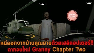 หนีออกจากบ้านคุณยายด้วยเฮลิคอปเตอร์ ฉากจบใหม่ Granny