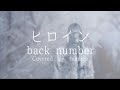 【高校生が】ヒロイン / backnumber【歌ってみた】