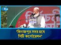 দিনাজপুর সদর হবে সিটি কর্পোরেশন: ডা. শফিকুর রহমান | Rtv News