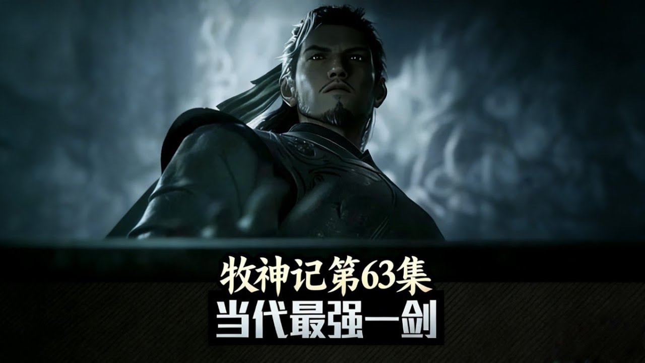 牧神记第63集:国师一剑斩魔帅炸