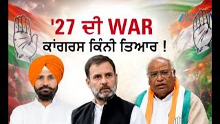 ਵੇਖੋ ਮੁੱਦੇ ਦੀ ਗੱਲ: ਮਿਸ਼ਨ 2027 ਲਈ Congress ਕਿੰਨੀ ਤਿਆਰ? Election 2027 | Punjab Politics | ZPHH