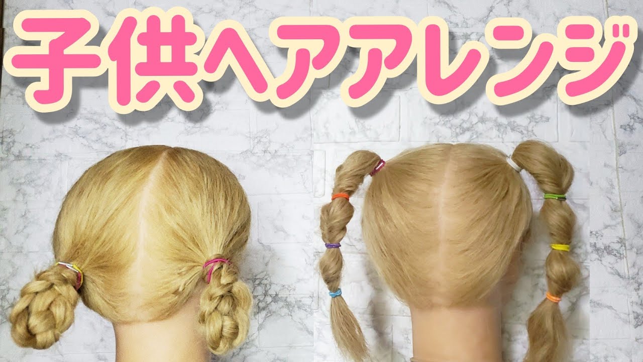 子供ヘア ゴムだけでヘアアレンジ Youtube