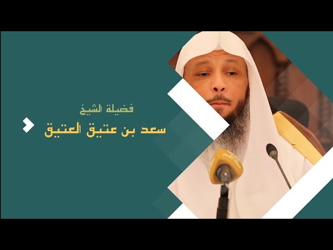 المؤنسات الغاليات الشيخ سعد العتيق