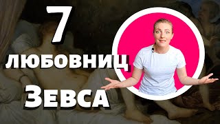 Любовницы и любовники Зевса | Греческая мифология