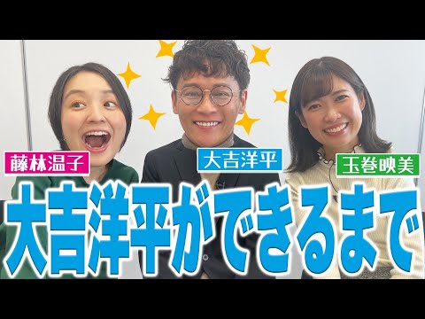 【深掘り】大吉洋平アナを深掘り！心が鍛えられたという青春時代の秘話に藤林アナ・玉巻アナも驚き！　最後には全員犬になっちゃう！？🐶