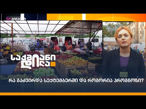 რა გაძვირდა სექტემბერში და როგორია პროგნოზი?
