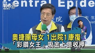 【TVBS新聞精華】20200512 奧捷團母女 1出院1康復 「彩鑽女王」吸金上億收押